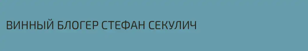 ВИННЫЙ БЛОГЕР СТЕФАН СЕКУЛИЧ